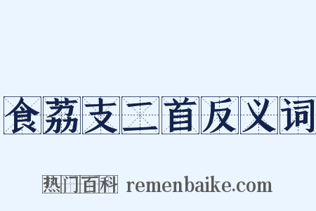 食荔支二首反义词是什么意思的图片